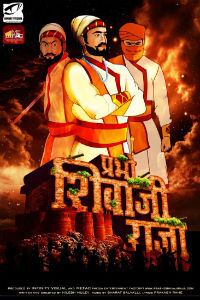 प्रभो शिवाजी राजा