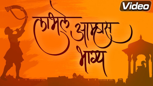 लाभले आम्हास भाग्य बोलतो मराठी